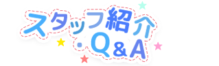 スタッフ紹介・Q&A