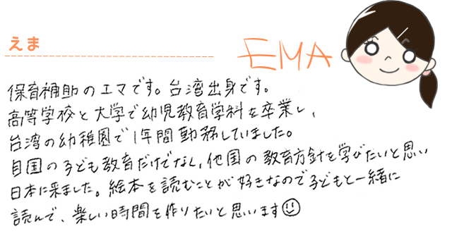 えま