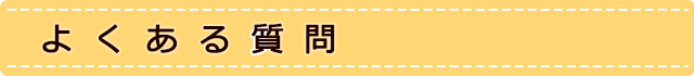 よくある質問